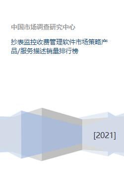 《抄表監(jiān)控收費(fèi)管理軟件市場(chǎng)策略洞察 產(chǎn)品服務(wù)、銷量排行與軟件開發(fā)趨勢(shì)》