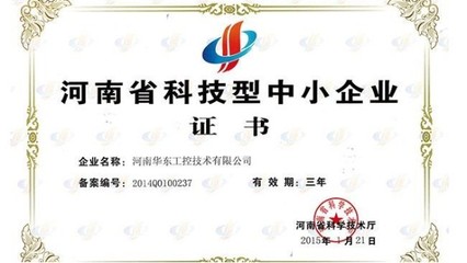 我公司榮獲河南省科技型中小企業(yè)證書，彰顯信息系統(tǒng)集成服務(wù)實(shí)力
