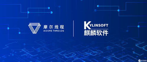 摩爾線程攜手麒麟軟件，共鑄中國完美體驗系統軟件開發新篇章